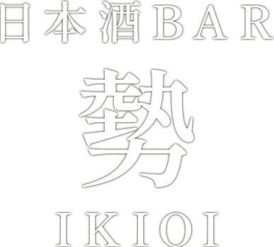 日本酒BAR 勢 IKIOI